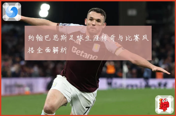 约翰巴恩斯足球生涯传奇与比赛风格全面解析