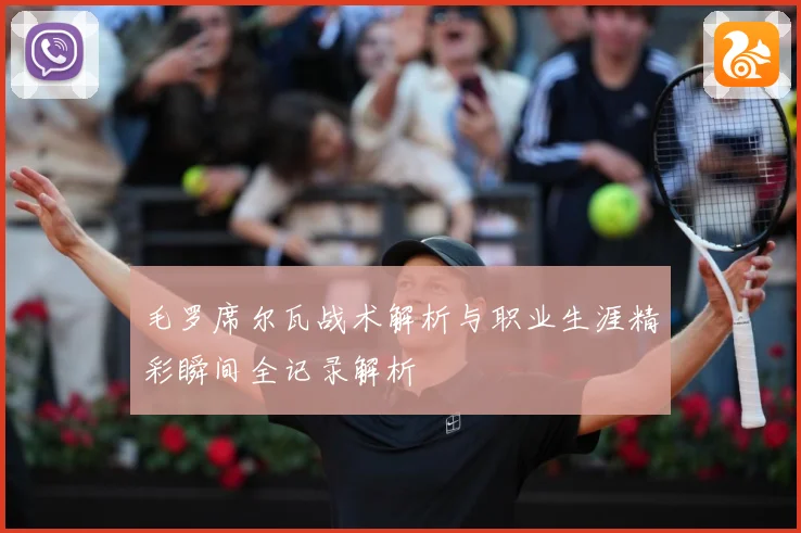 毛罗席尔瓦战术解析与职业生涯精彩瞬间全记录解析