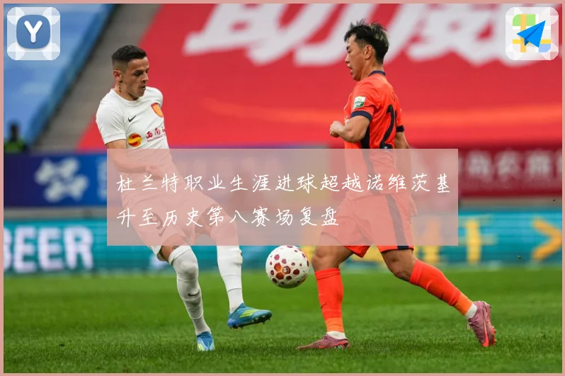 杜兰特职业生涯进球超越诺维茨基升至历史第八赛场复盘