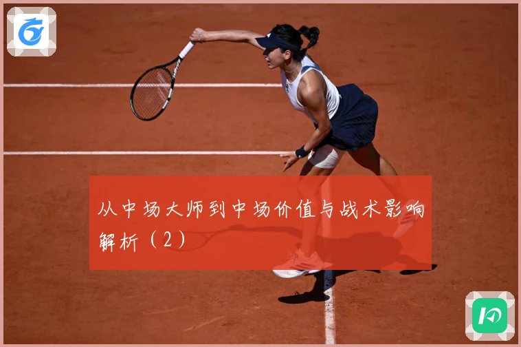 从中场大师到中场价值与战术影响解析（2）