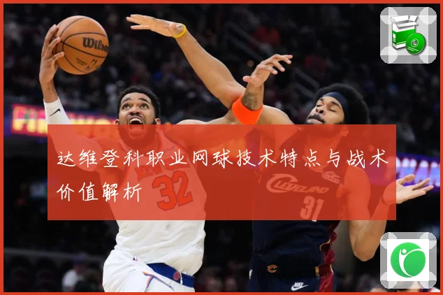 达维登科职业网球技术特点与战术价值解析