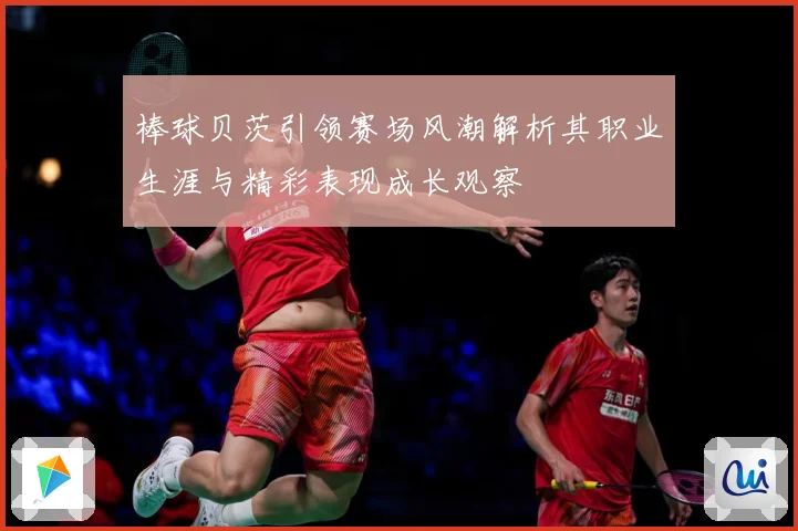 棒球贝茨引领赛场风潮解析其职业生涯与精彩表现成长观察