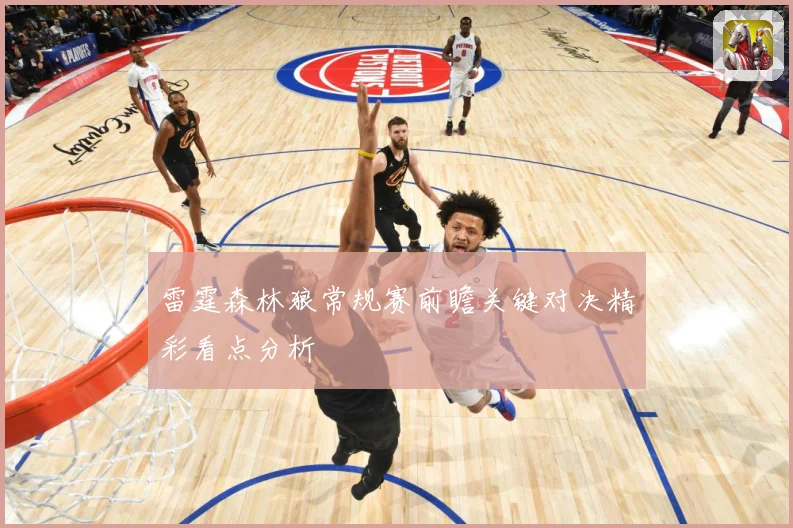 雷霆森林狼常规赛前瞻关键对决精彩看点分析