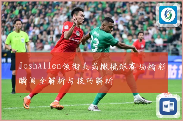 JoshAllen领衔美式橄榄球赛场精彩瞬间全解析与技巧解析