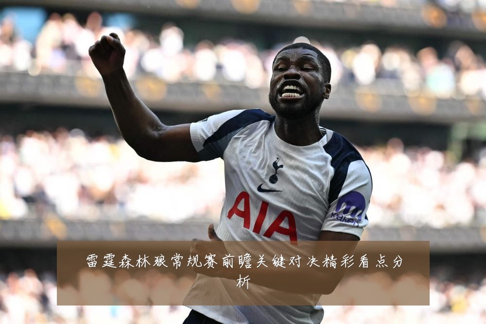 雷霆森林狼常规赛前瞻关键对决精彩看点分析
