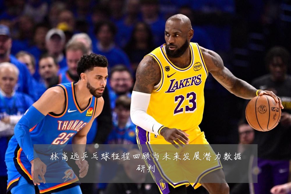 林高远乒乓球征程回顾与未来发展潜力数据研判