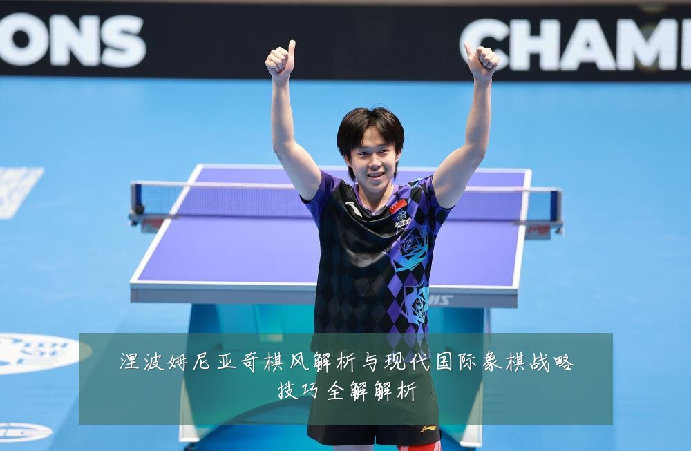 涅波姆尼亚奇棋风解析与现代国际象棋战略技巧全解解析