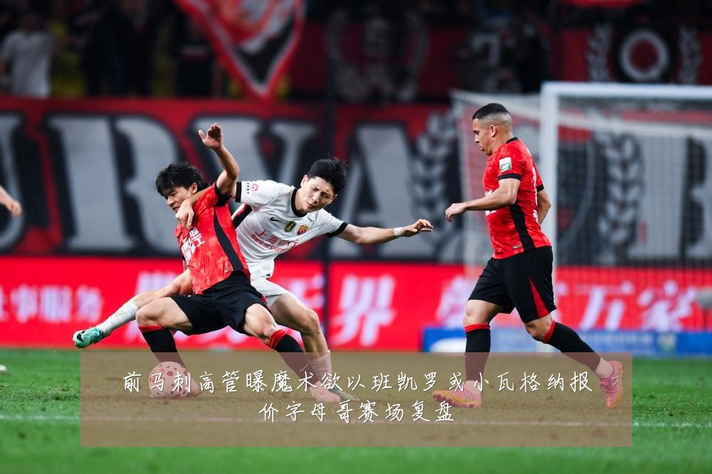 前马刺高管曝魔术欲以班凯罗或小瓦格纳报价字母哥赛场复盘