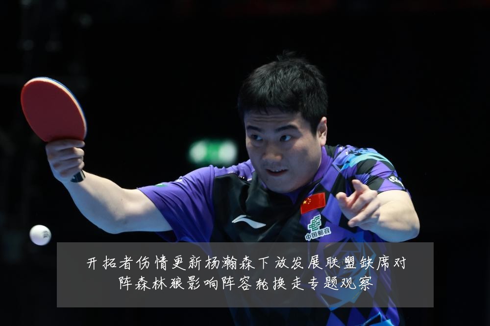 开拓者伤情更新杨瀚森下放发展联盟缺席对阵森林狼影响阵容轮换走专题观察