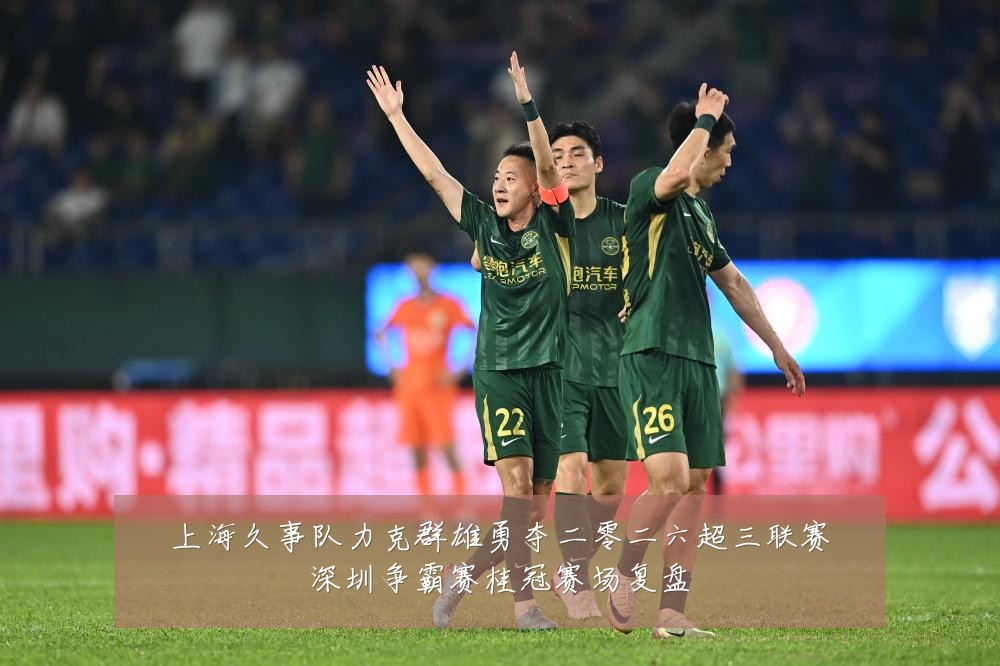 上海久事队力克群雄勇夺二零二六超三联赛深圳争霸赛桂冠赛场复盘