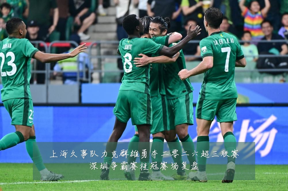 上海久事队力克群雄勇夺二零二六超三联赛深圳争霸赛桂冠赛场复盘