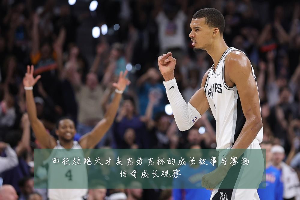 田径短跑天才麦克劳克林的成长故事与赛场传奇成长观察