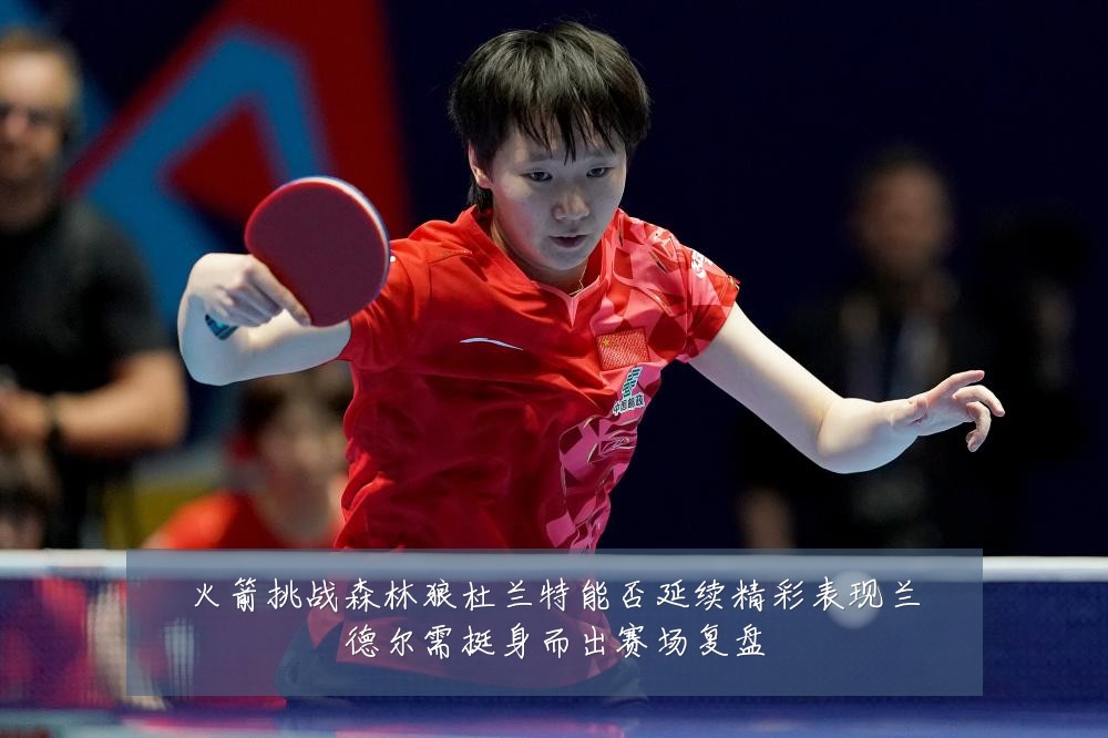 火箭挑战森林狼杜兰特能否延续精彩表现兰德尔需挺身而出赛场复盘