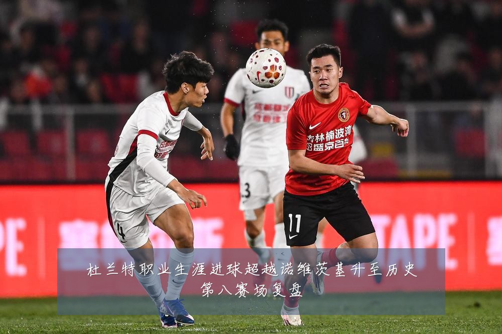 杜兰特职业生涯进球超越诺维茨基升至历史第八赛场复盘