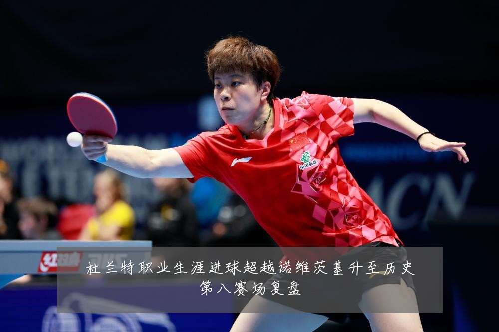 杜兰特职业生涯进球超越诺维茨基升至历史第八赛场复盘