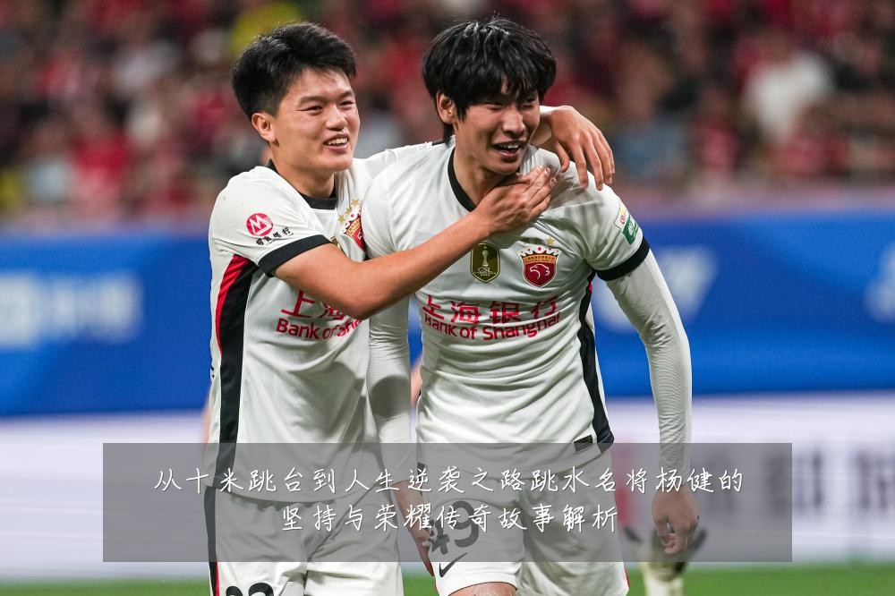 从十米跳台到人生逆袭之路跳水名将杨健的坚持与荣耀传奇故事解析