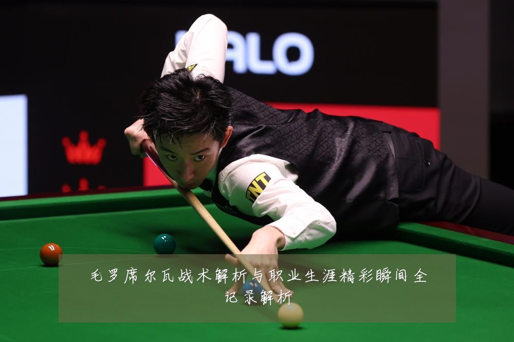 毛罗席尔瓦战术解析与职业生涯精彩瞬间全记录解析