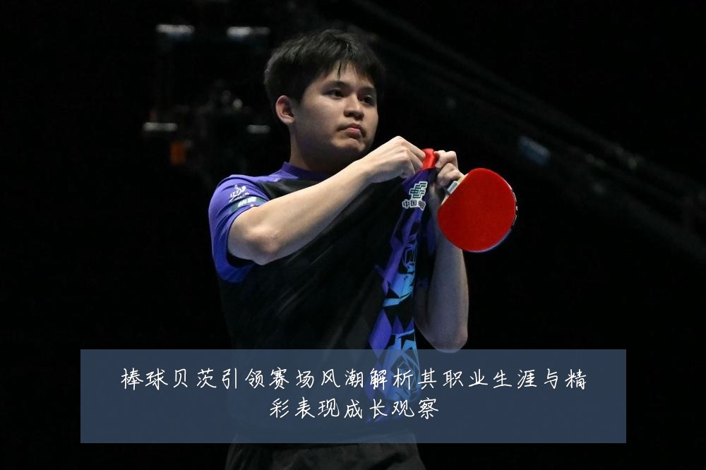 棒球贝茨引领赛场风潮解析其职业生涯与精彩表现成长观察
