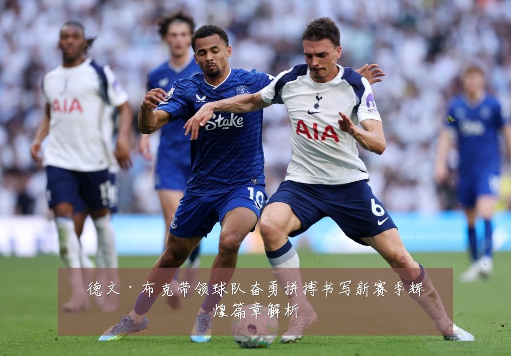 德文·布克带领球队奋勇拼搏书写新赛季辉煌篇章解析