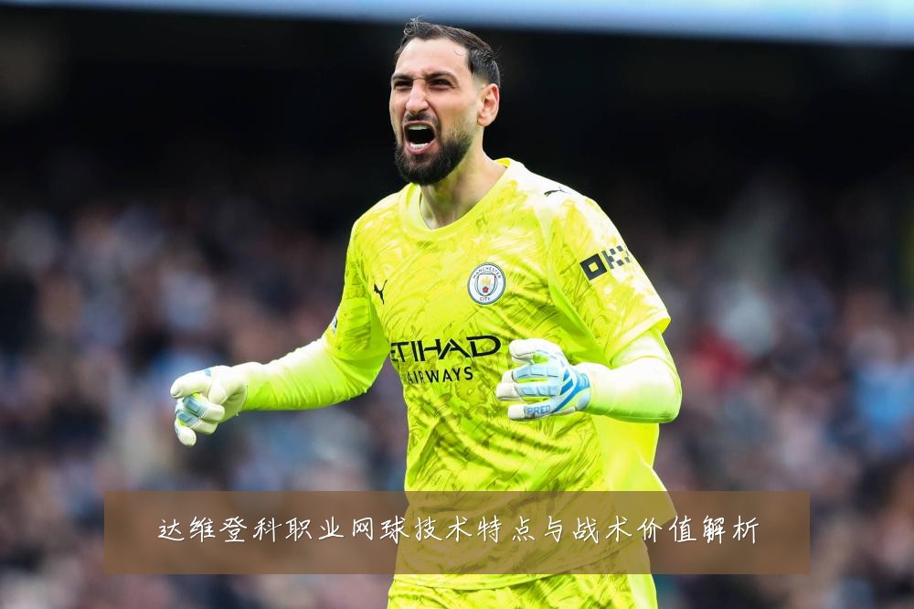 达维登科职业网球技术特点与战术价值解析