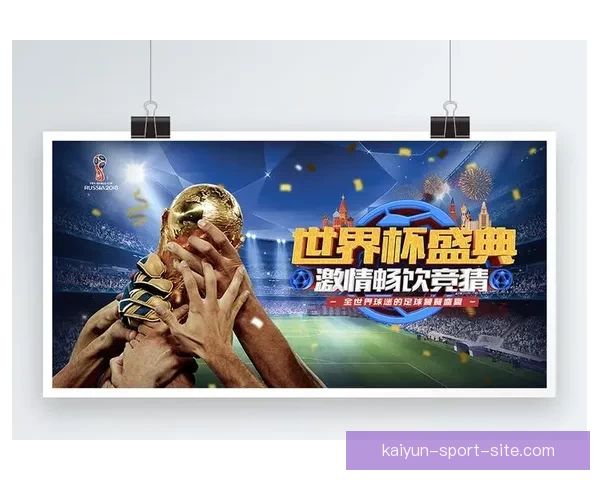 世界杯竞猜游戏入口全新上线，尽享精彩赛事预测与丰厚奖励体验