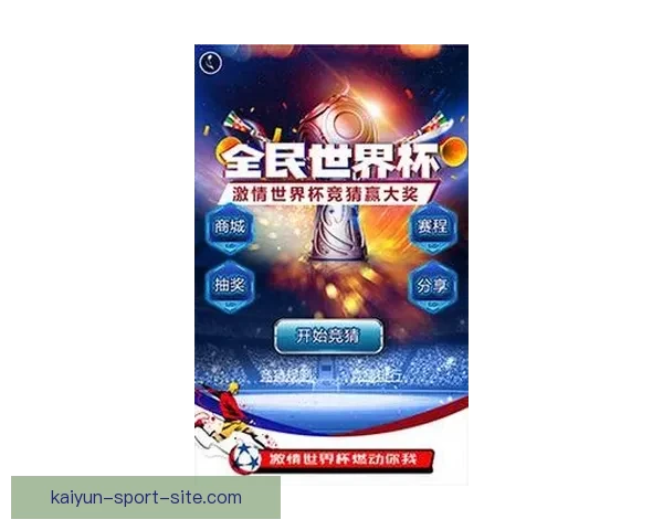 2026世界杯竞猜游戏热潮来袭 参与预测赢取丰厚奖品精彩不断